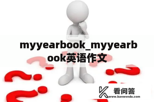  myyearbook_myyearbook英语作文