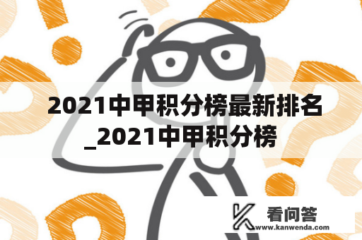  2021中甲积分榜最新排名_2021中甲积分榜