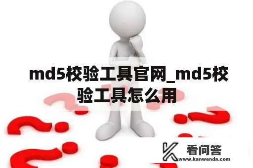  md5校验工具官网_md5校验工具怎么用