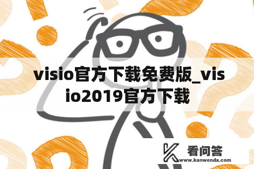  visio官方下载免费版_visio2019官方下载