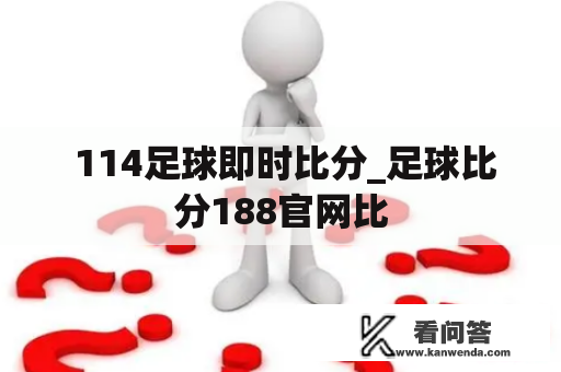  114足球即时比分_足球比分188官网比