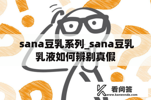  sana豆乳系列_sana豆乳乳液如何辨别真假