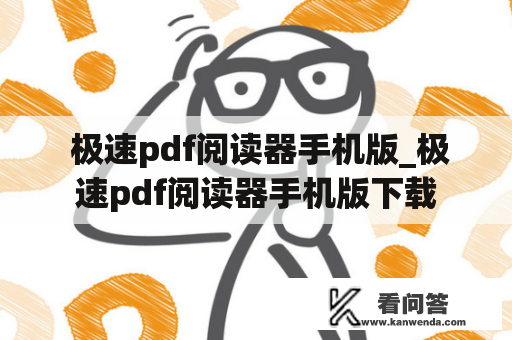  极速pdf阅读器手机版_极速pdf阅读器手机版下载