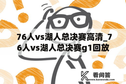  76人vs湖人总决赛高清_76人vs湖人总决赛g1回放