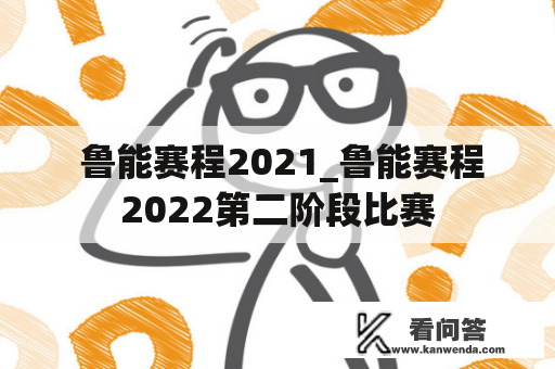  鲁能赛程2021_鲁能赛程2022第二阶段比赛