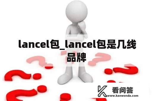  lancel包_lancel包是几线品牌