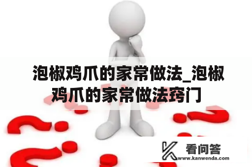  泡椒鸡爪的家常做法_泡椒鸡爪的家常做法窍门