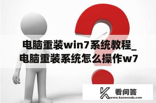  电脑重装win7系统教程_电脑重装系统怎么操作w7