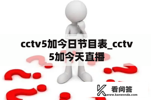  cctv5加今日节目表_cctv 5加今天直播