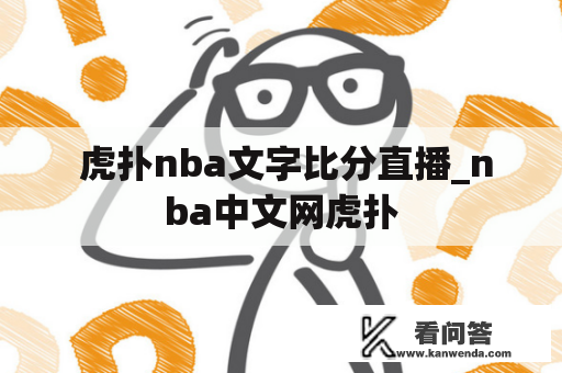  虎扑nba文字比分直播_nba中文网虎扑