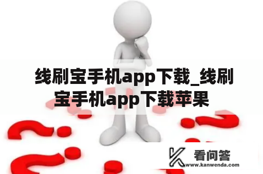  线刷宝手机app下载_线刷宝手机app下载苹果