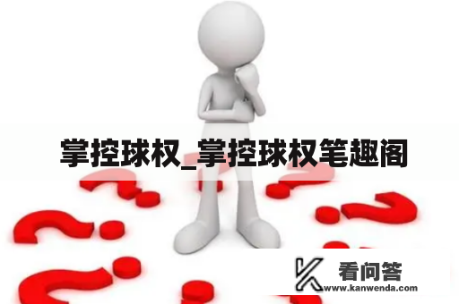  掌控球权_掌控球权笔趣阁