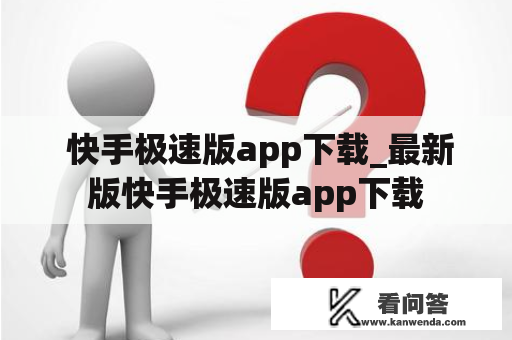  快手极速版app下载_最新版快手极速版app下载