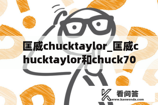  匡威chucktaylor_匡威chucktaylor和chuck70