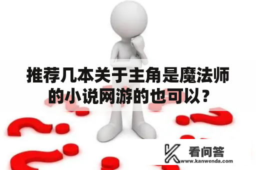 推荐几本关于主角是魔法师的小说网游的也可以？