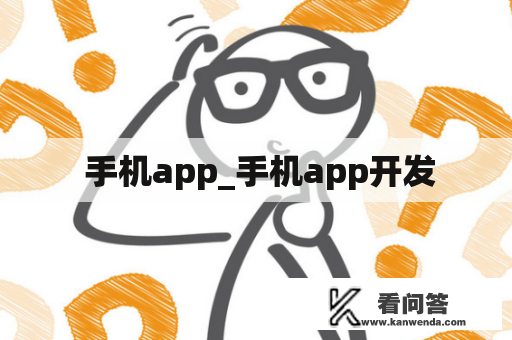  手机app_手机app开发