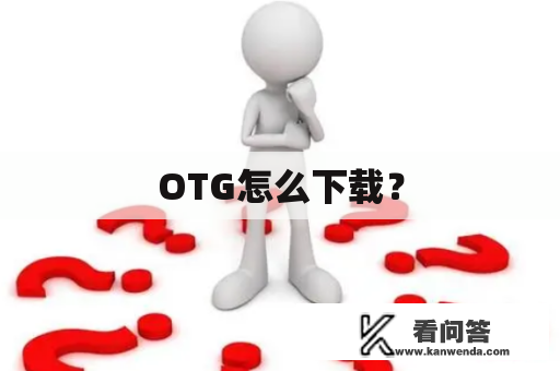 OTG怎么下载？