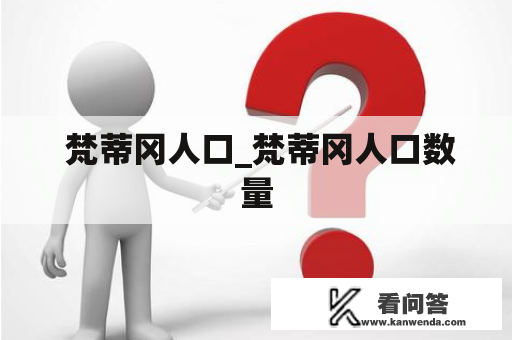  梵蒂冈人口_梵蒂冈人口数量