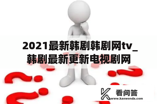  2021最新韩剧韩剧网tv_韩剧最新更新电视剧网