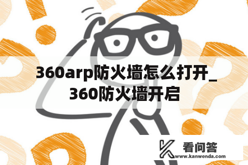  360arp防火墙怎么打开_360防火墙开启