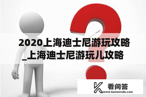  2020上海迪士尼游玩攻略_上海迪士尼游玩儿攻略