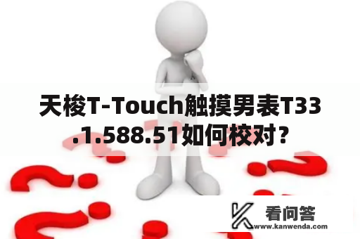 天梭T-Touch触摸男表T33.1.588.51如何校对？