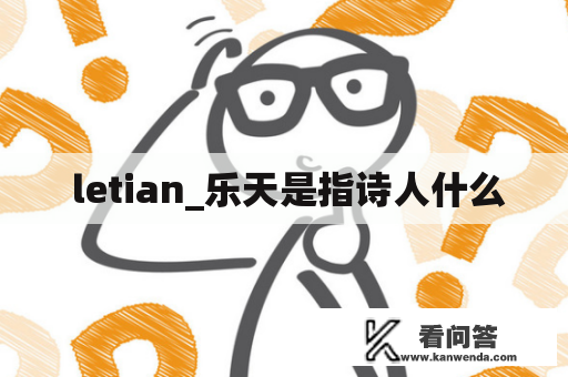  letian_乐天是指诗人什么