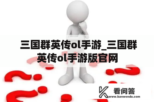  三国群英传ol手游_三国群英传ol手游版官网