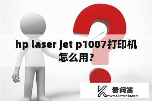 hp laser jet p1007打印机怎么用？