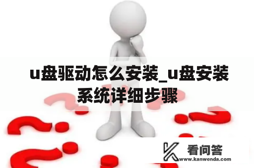  u盘驱动怎么安装_u盘安装系统详细步骤