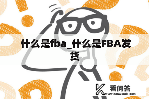  什么是fba_什么是FBA发货