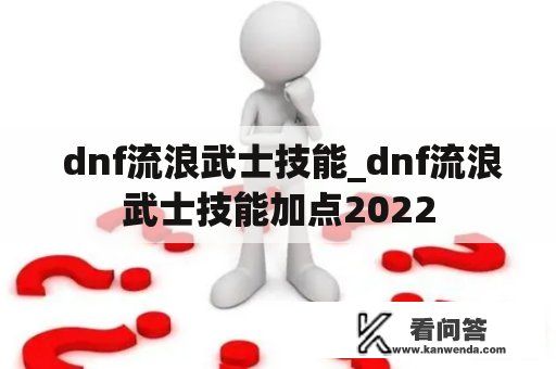  dnf流浪武士技能_dnf流浪武士技能加点2022