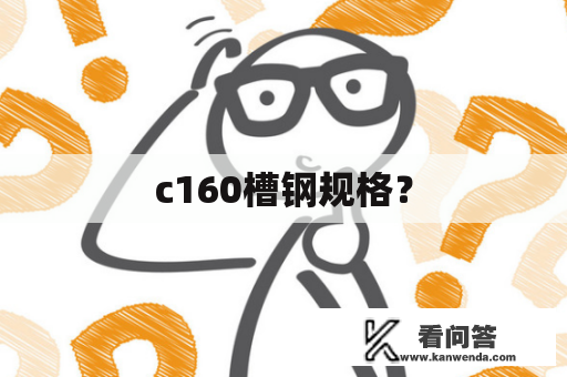 c160槽钢规格？