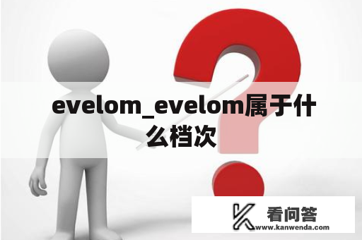  evelom_evelom属于什么档次