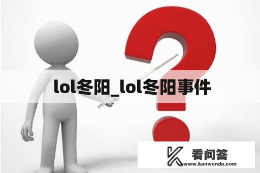  lol冬阳_lol冬阳事件