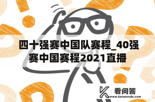  四十强赛中国队赛程_40强赛中国赛程2021直播