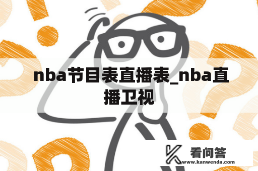  nba节目表直播表_nba直播卫视