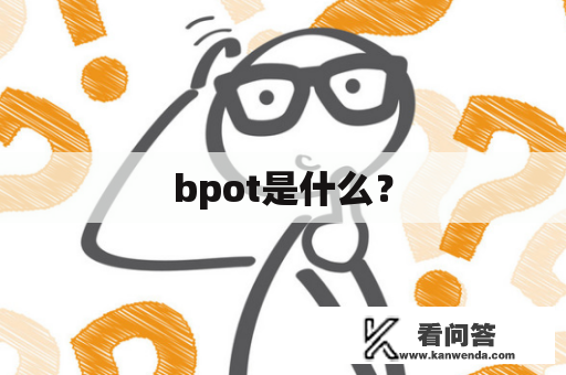 bpot是什么？