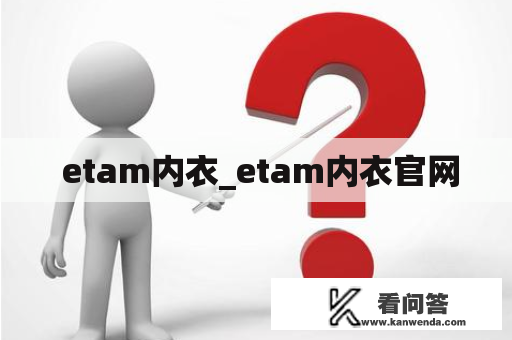  etam内衣_etam内衣官网