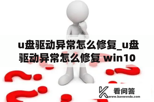  u盘驱动异常怎么修复_u盘驱动异常怎么修复 win10