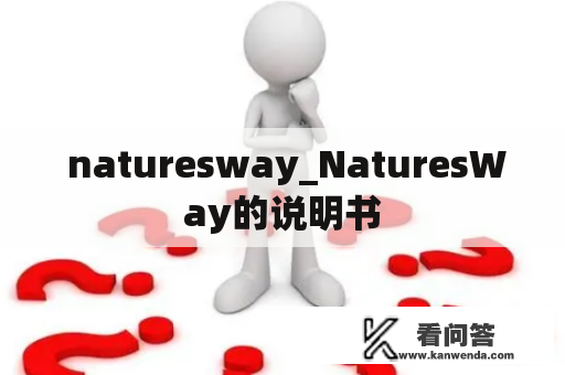  naturesway_NaturesWay的说明书