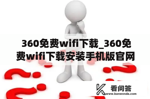  360免费wifi下载_360免费wifi下载安装手机版官网