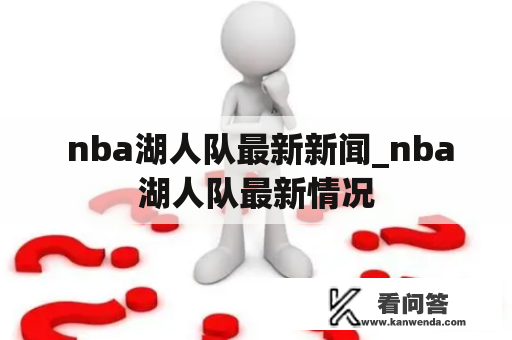  nba湖人队最新新闻_nba湖人队最新情况