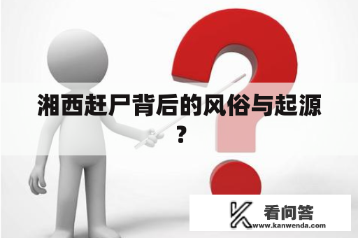 湘西赶尸背后的风俗与起源？