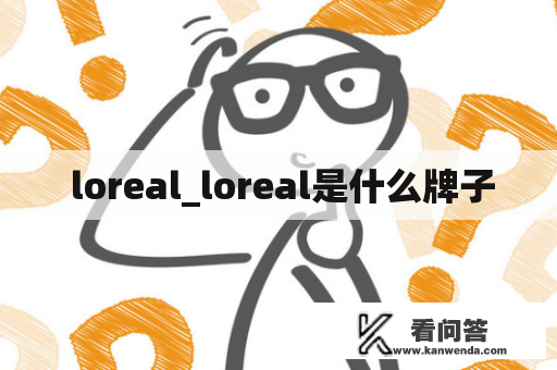  loreal_loreal是什么牌子