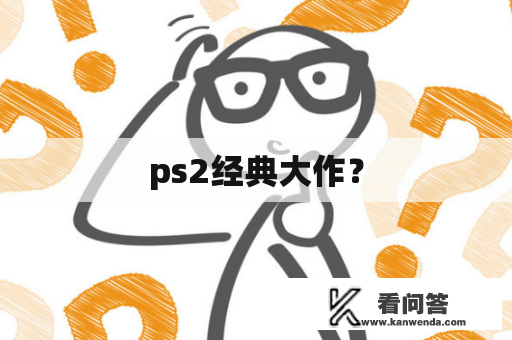 ps2经典大作？