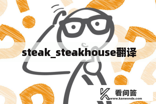  steak_steakhouse翻译