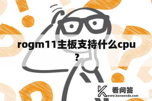 rogm11主板支持什么cpu？