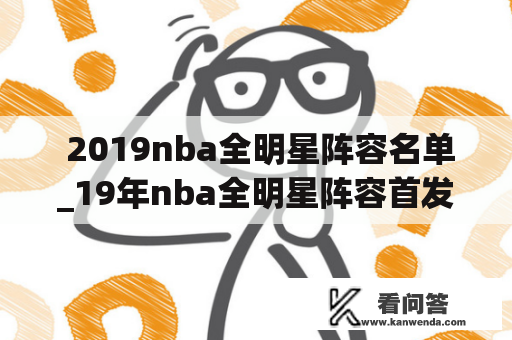  2019nba全明星阵容名单_19年nba全明星阵容首发