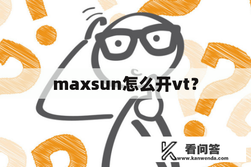 maxsun怎么开vt？